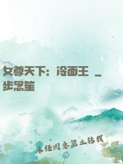 女尊天下：冷面王爺