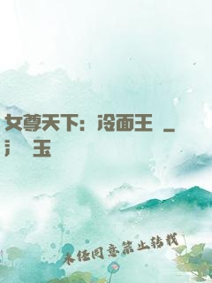 女尊天下：冷面王爺