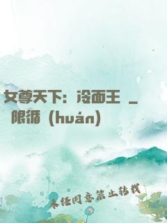 女尊天下：冷面王爺