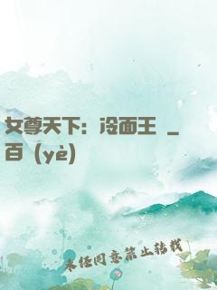 女尊天下：冷面王爺