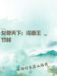 女尊天下：冷面王爺