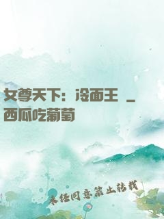 女尊天下：冷面王爺