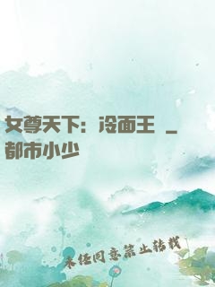 女尊天下：冷面王爺