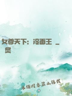 女尊天下：冷面王爺