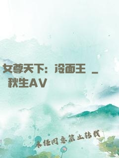女尊天下：冷面王爺