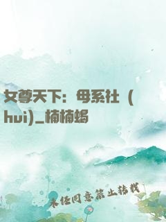 女尊天下：母系社會(huì)