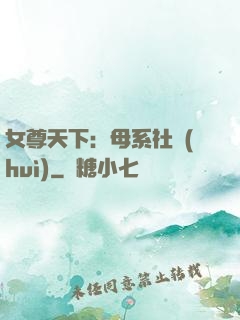 女尊天下：母系社會(huì)