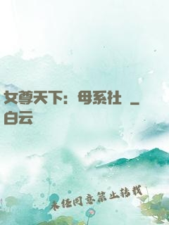 女尊天下：母系社會