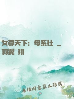 女尊天下：母系社會