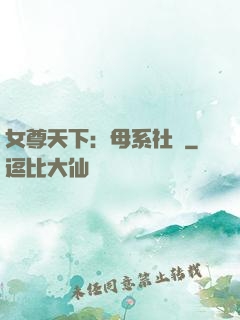女尊天下：母系社會