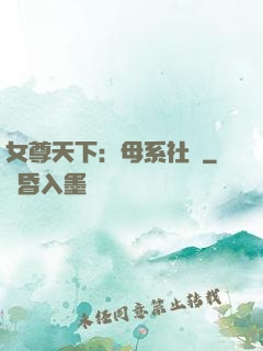 女尊天下：母系社會