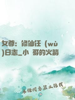 女尊：修仙任務(wù)日志