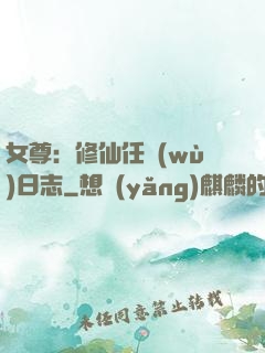 女尊：修仙任務(wù)日志