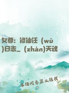 女尊：修仙任務(wù)日志