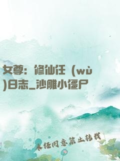 女尊：修仙任務(wù)日志