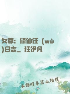 女尊：修仙任務(wù)日志