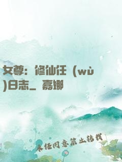 女尊：修仙任務(wù)日志