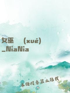 女巫藥劑學(xué)
