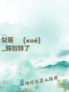 女巫藥劑學(xué)
