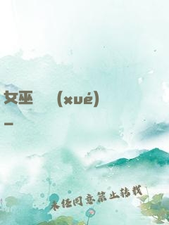女巫藥劑學(xué)