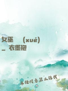 女巫藥劑學(xué)