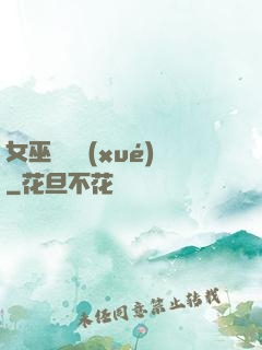 女巫藥劑學(xué)