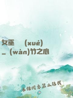 女巫藥劑學(xué)