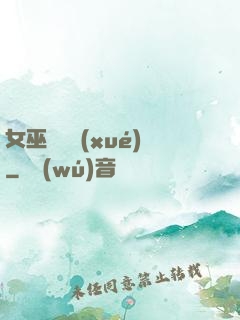 女巫藥劑學(xué)