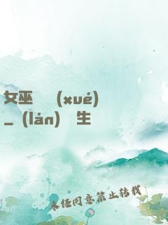 女巫藥劑學(xué)