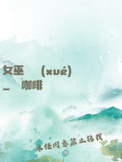 女巫藥劑學(xué)