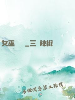 女巫藥劑學
