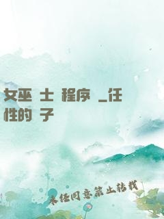 女巫騎士與程序員