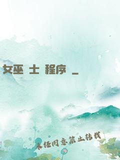 女巫騎士與程序員