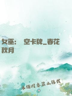 女巫：虛空卡牌