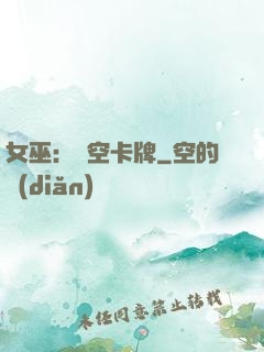 女巫：虛空卡牌