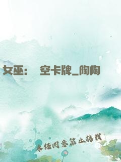 女巫：虛空卡牌