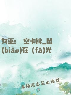 女巫：虛空卡牌
