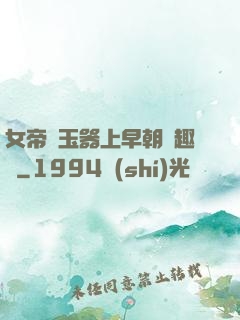 女帝夾玉器上早朝筆趣閣