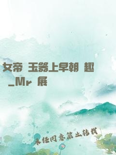 女帝夾玉器上早朝筆趣閣