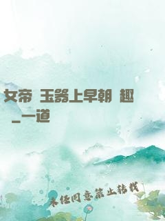 女帝夾玉器上早朝筆趣閣
