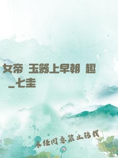 女帝夾玉器上早朝筆趣閣