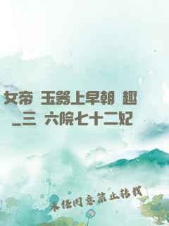 女帝夾玉器上早朝筆趣閣