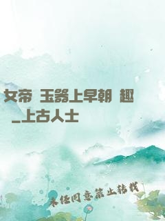女帝夾玉器上早朝筆趣閣
