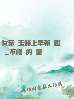 女帝夾玉器上早朝筆趣閣
