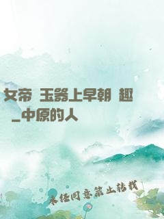 女帝夾玉器上早朝筆趣閣