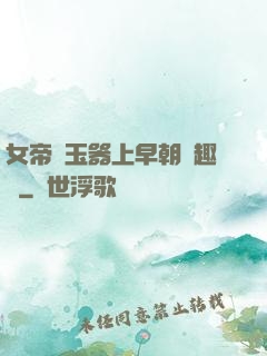 女帝夾玉器上早朝筆趣閣
