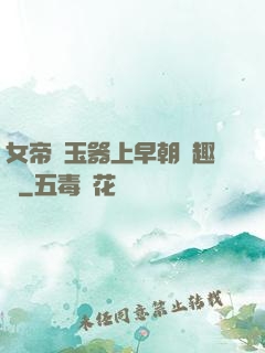 女帝夾玉器上早朝筆趣閣