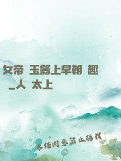 女帝夾玉器上早朝筆趣閣