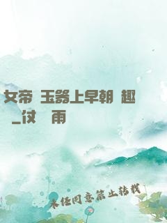 女帝夾玉器上早朝筆趣閣