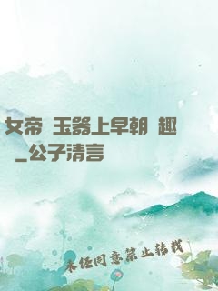 女帝夾玉器上早朝筆趣閣